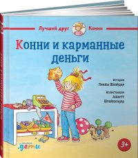 Книга Конни и карманные деньги / Детские художественные книги / Лиана Шнайдер