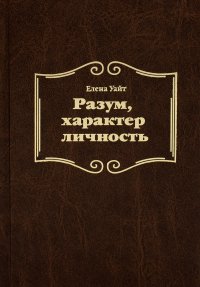 Разум, характер, личность. 3-е изд., испр