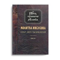 Молитва Иисусова. Опыт двух тысячелетий. В 4 т. Т. 4: Кн. 1