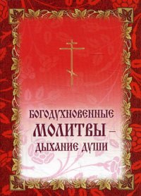 Богодухновенные молитвы - дыхание души. Подарочный набор из тематических складней в футляре