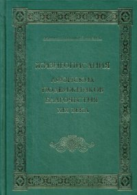 Жизнеописания Афонских подвижников благочестия XIX века