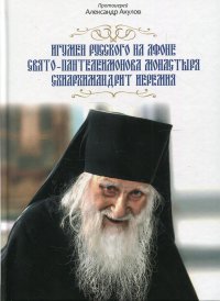 Игумен Русского на Афоне Свято-Пантелеимонова монастыря схиархимандрит Иеремия