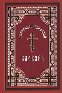 Церковнославянский словарь, 10-е изд