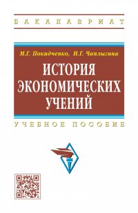 История экономических учений. Учебное пособие