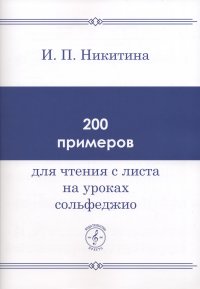 200 примеров для чтения с листа на уроках сольфеджио