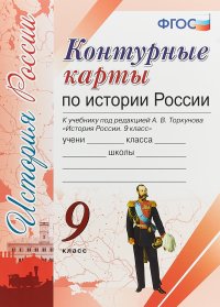 История России. 9 класс. Контурные карты