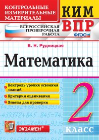 ВПР. Математика. 2 класс. Контрольные измерительные материалы