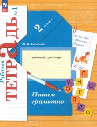 Пишем грамотно. 2 класс. Рабочая тетрадь. В 2-х частях. ФГОС