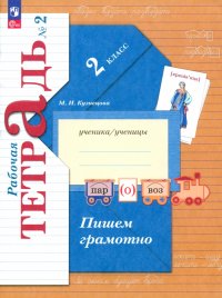 Пишем грамотно. 2 класс. Рабочая тетрадь. В 2-х частях