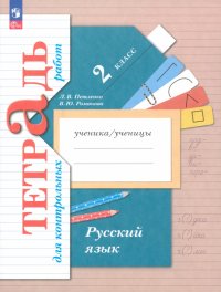 Русский язык. 2 класс. Тетрадь для контрольных работ. ФГОС