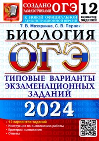 ОГЭ-2024. Биология. 12 вариантов. Типовые варианты экзаменационных заданий от разработчиков ОГЭ