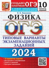 ОГЭ-2024. Физика. 12 вариантов. Типовые варианты экзаменационных заданий от разработчиков ОГЭ