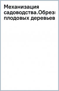 Механизация садоводства. Обрезка плодовых деревьев