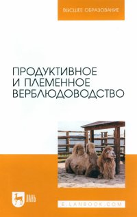 Продуктивное и племенное верблюдоводство. Учебник для вузов