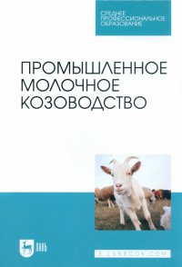 Промышленное молочное козоводство. Учебник для СПО