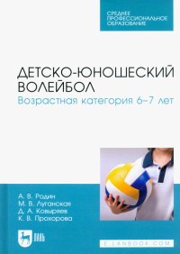 Детско-юношеский волейбол. Возрастная категория 6–7 лет. Учебное пособие