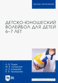 Детско-юношеский волейбол для детей 6-7 лет. Учебное пособие