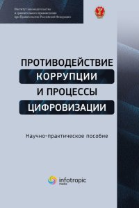 Противодействие коррупции и процессы цифровизации. Научно-практическое пособие