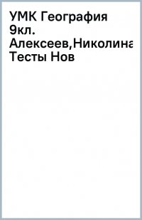 География. 9 класс. Тесты. К учебнику А. И. Алексеева, В. В. Николиной и др. ФГОС