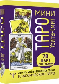 Мини Таро Уэйта-Смит. Классическое таро. 78 карт