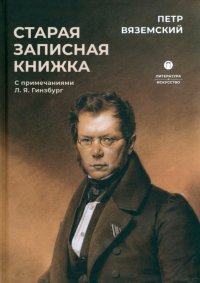 Старая записная книжка