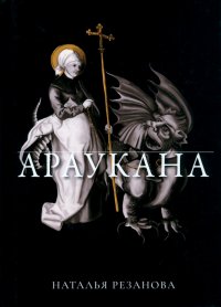 Араукана