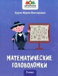 Математические головоломки. 3 класс