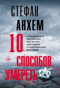 10 способов умереть