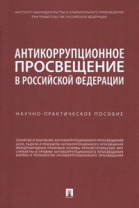 Антикоррупционное просвещение в Российской Федерации. Научно-практическое пособие