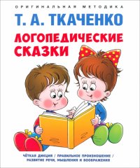 Логопедические сказки. Учебно-практическое пособие