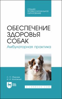 Обеспечение здоровья собак. Амбулаторная практика. Учебное пособие