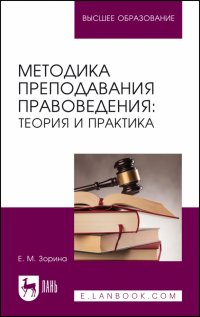 Методика преподавания правоведения. Теория и практика. Учебное пособие для вузов