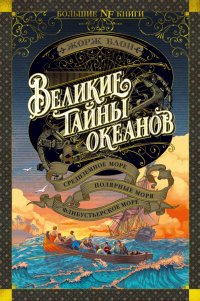 Жорж Блон - «Великие тайны океанов. Средиземное море. Полярные моря. Флибустьерское море»