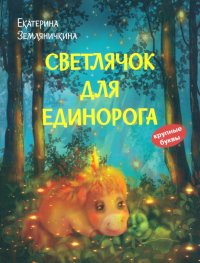 Светлячок для единорога