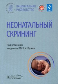 Неонатальный скрининг. Национальное руководство