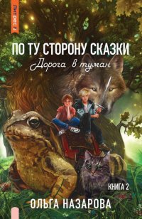 По ту сторону сказки. Дорога в туман. Книга 2