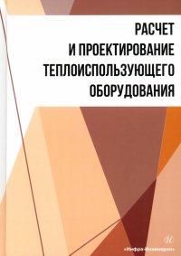 Расчет и проектирование теплоиспользующего оборудования. Учебное пособие