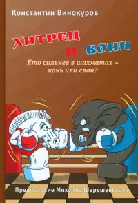 Хитрец и воин. Кто сильнее в шахматах - конь или слон?