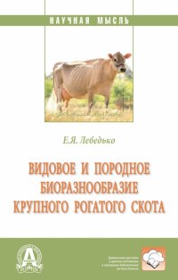 Видовое и породное биоразнообразие крупного рогатого скота. Монография