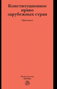 Конституционное право зарубежных стран. Практикум