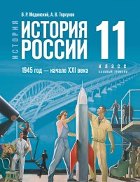 История России. 1945 год - начало XXI века. 11 класс. Базовый уровень. Учебник