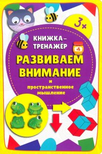 Книжка-тренажер Развиваем внимание