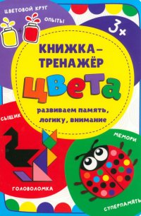 Книжка-тренажер Цвета