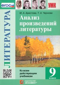 Литература. 9 класс. Анализ произведений литературы. ФГОС