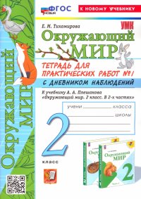 Окружающий мир. 2 класс. Тетрадь для практических работ к учебнику А. А. Плешакова. Часть 1. ФГОС