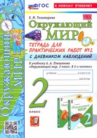 Окружающий мир. 2 класс. Тетрадь для практических работ к учебнику А. А. Плешакова. Часть 2