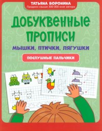 Добуквенные прописи. Мышки, птички, лягушки