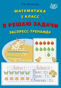 Математика. 2 класс. Я решаю задачи. Экспресс-тренажер. ФГОС