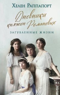 Дневники княжон Романовых. Загубленные жизни