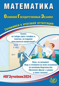 Александр Александрович Прокофьев - «ОГЭ-2024 Математика»